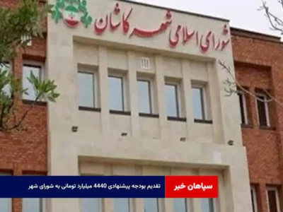 تقدیم بودجه پیشنهادی ۴۴۴۰ میلیارد تومانی به شورای شهر