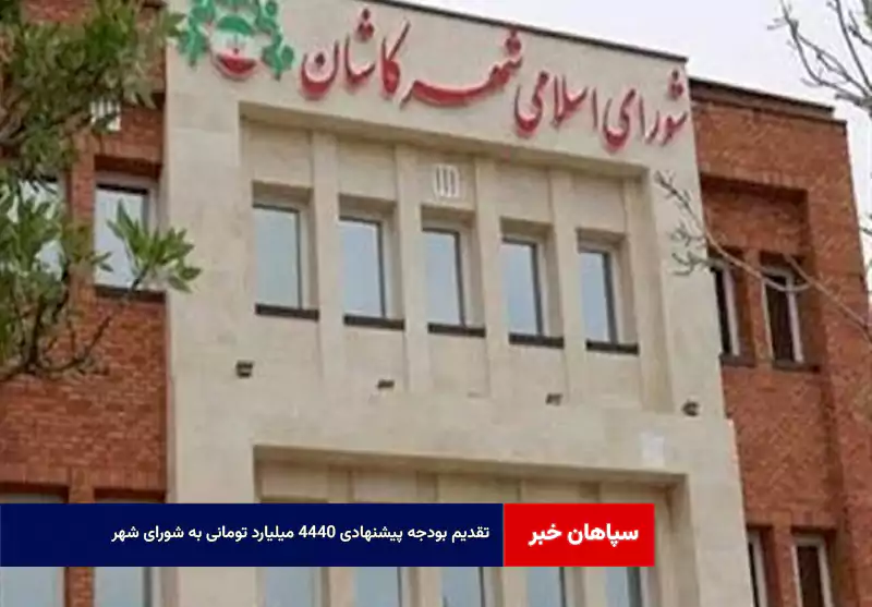 تقدیم بودجه پیشنهادی ۴۴۴۰ میلیارد تومانی به شورای شهر