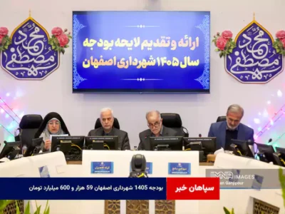 بودجه ۱۴۰۵ شهرداری اصفهان ۵۹ هزار و ۶۰۰ میلیارد تومان