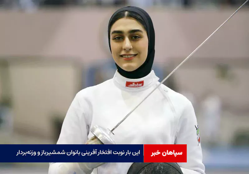 این بار نوبت افتخار آفرینی بانوان شمشیرباز و وزنه‌بردار