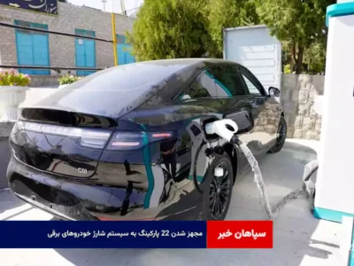 مجهز شدن ۲۲ پارکینگ به سیستم شارژ خودروهای برقی