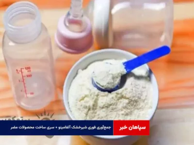 جمع‌آوری فوری شیرخشک آلفامینو + سری ساخت محصولات مضر!