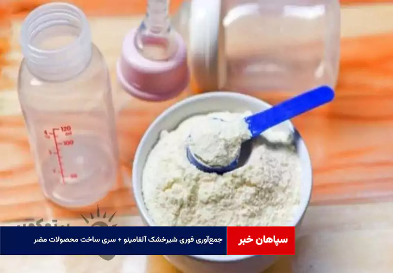 جمع‌آوری فوری شیرخشک آلفامینو + سری ساخت محصولات مضر!