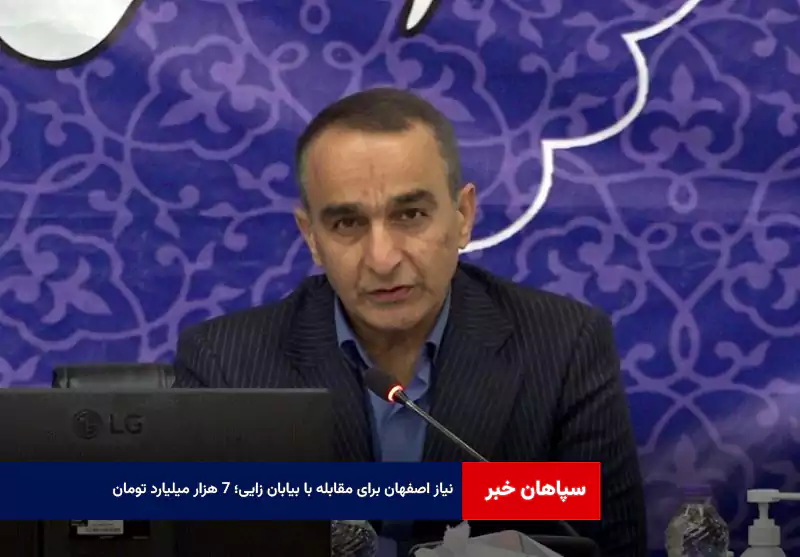 نیاز اصفهان برای مقابله با بیابان زایی؛ ۷ هزار میلیارد تومان