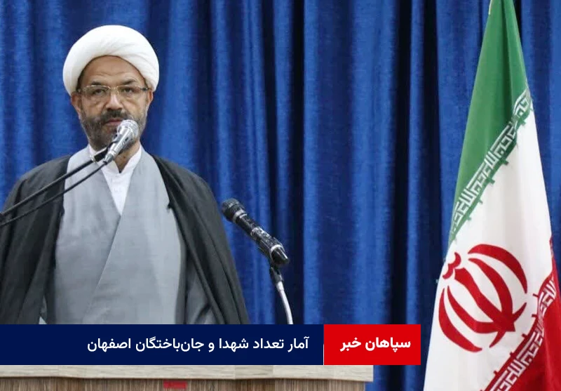 آمار تعداد شهدا و جان‌باختگان اصفهان