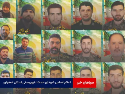 اعلام اسامی شهدای حملات تروریستی استان اصفهان