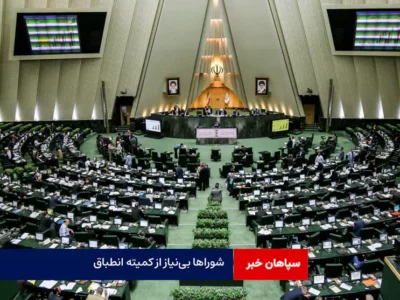 شوراها بی‌نیاز از کمیته انطباق