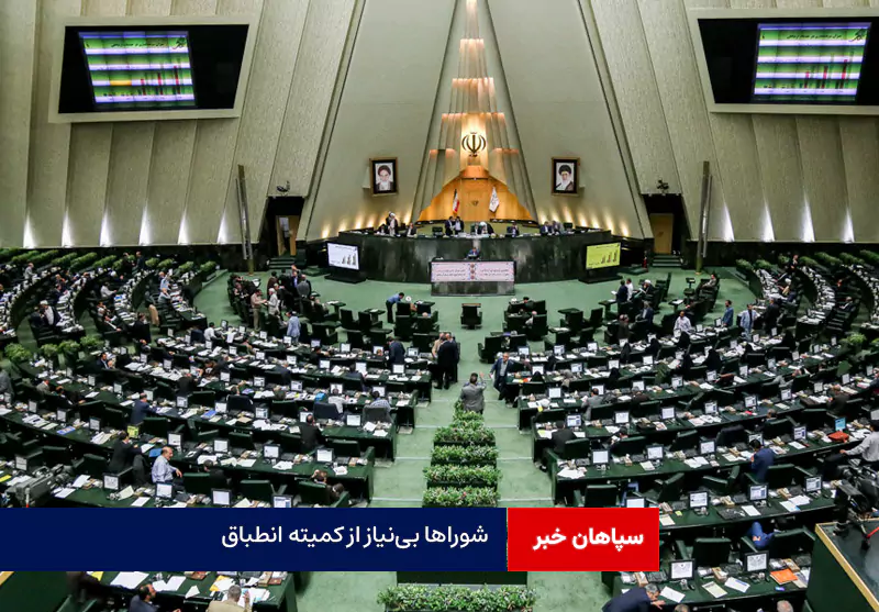 شوراها بی‌نیاز از کمیته انطباق