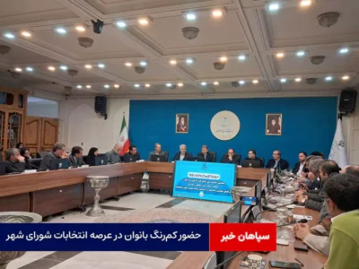 حضور کم‌رنگ بانوان در عرصه انتخابات شورای شهر