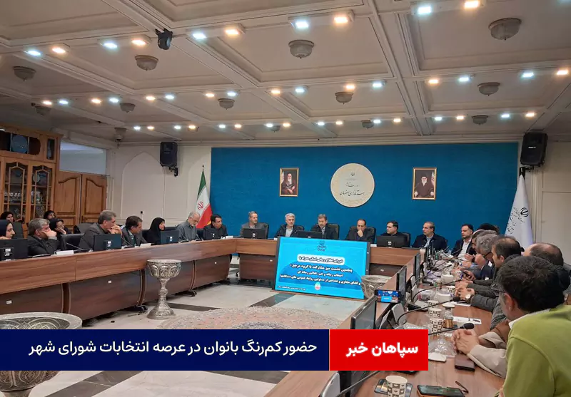 حضور کم‌رنگ بانوان در عرصه انتخابات شورای شهر