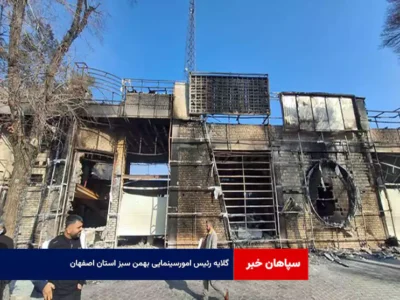 گلایه رئیس امورسینمایی بهمن سبز استان اصفهان