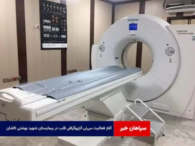 آغاز فعالیت سی‌تی آنژیوگرافی قلب در بیمارستان شهید بهشتی کاشان