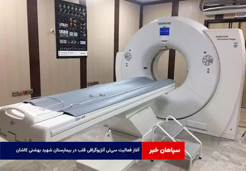آغاز فعالیت سی‌تی آنژیوگرافی قلب در بیمارستان شهید بهشتی کاشان
