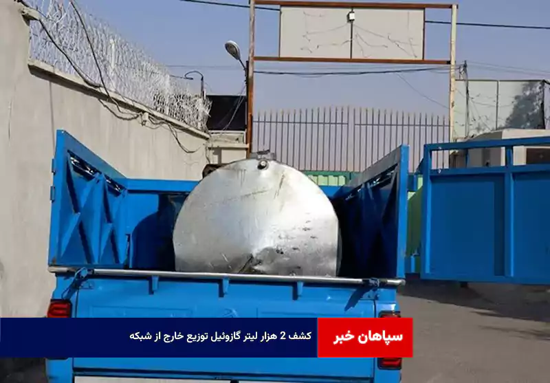 کشف ۲ هزار لیتر گازوئیل توزیع خارج از شبکه