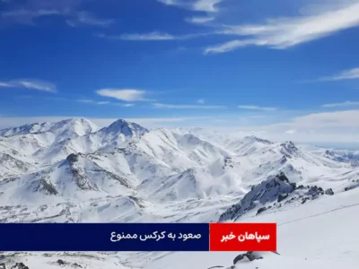 صعود به کرکس ممنوع