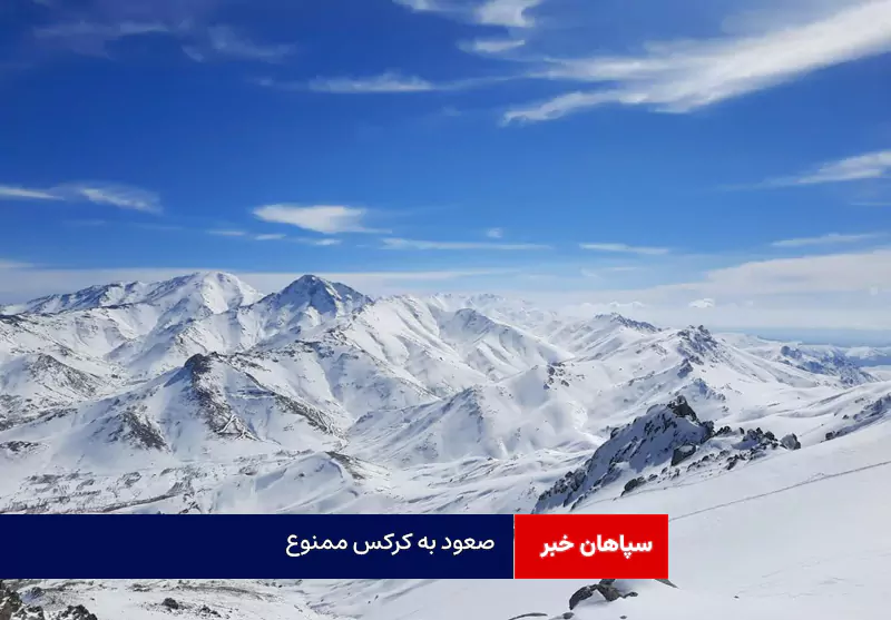 صعود به کرکس ممنوع