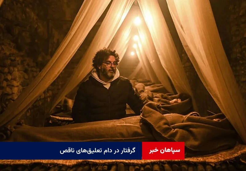 گرفتار در دام تعلیقهای ناقص