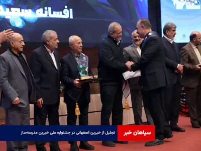 تجلیل از خیرین اصفهانی در جشنواره ملی خیرین مدرسهساز