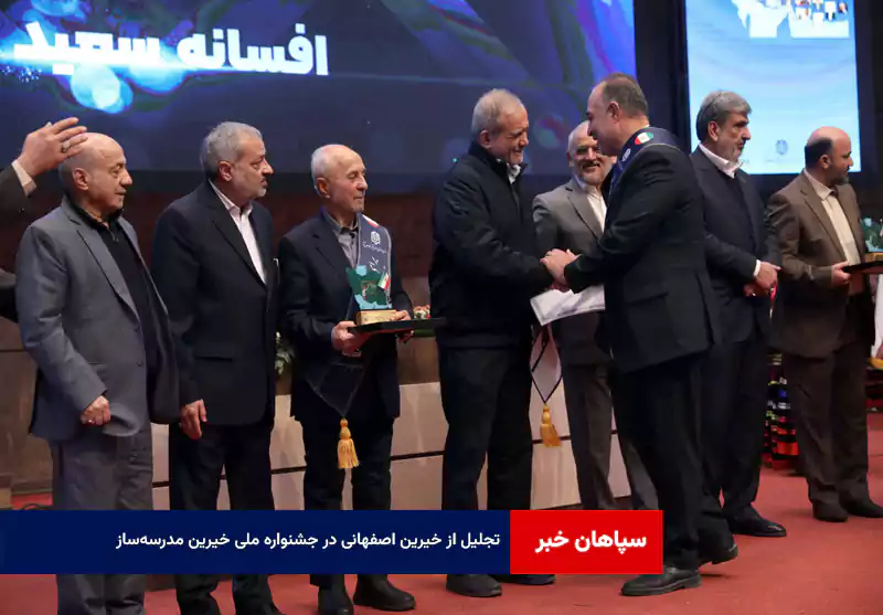 تجلیل از خیرین اصفهانی در جشنواره ملی خیرین مدرسه‌ساز