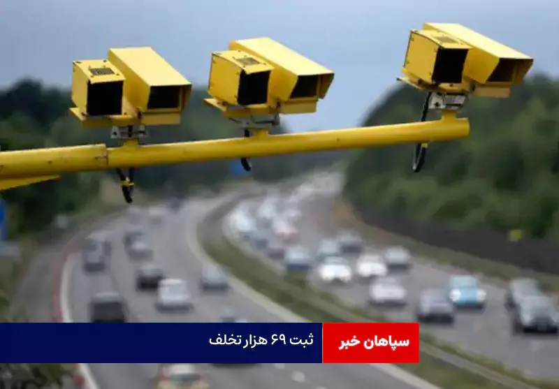 ثبت ۶۹ هزار تخلف