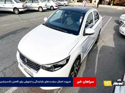 ضرورت اعمال سیاست‌های بازدارندگی و تشویقی برای کاهش تک‌سرنشینی