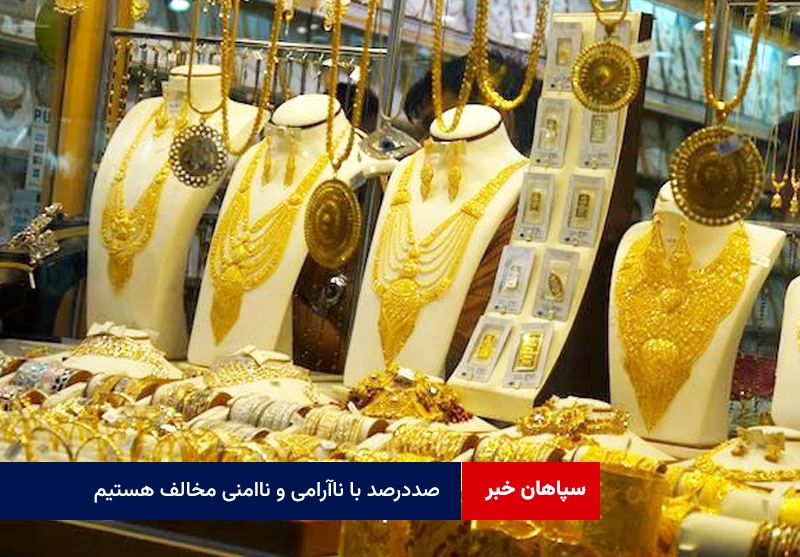 صددرصد با ناآرامی و ناامنی مخالف هستیم