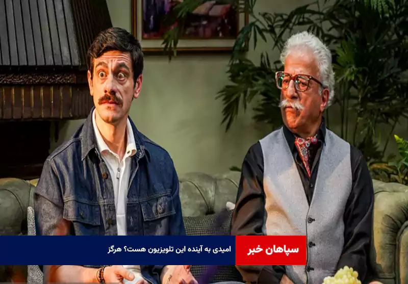 امیدی به آینده این تلویزیون هست؟ هرگز