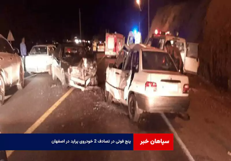 ۵ فوتی در تصادف ۲ خودروی پراید در اصفهان