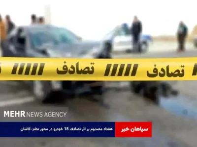 ۷۰ مصدوم بر اثر تصادف ۱۸ خودرو در محور نطنز-کاشان