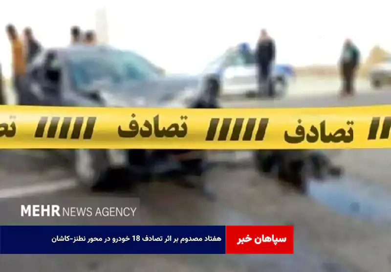 ۷۰ مصدوم بر اثر تصادف ۱۸ خودرو در محور نطنز-کاشان