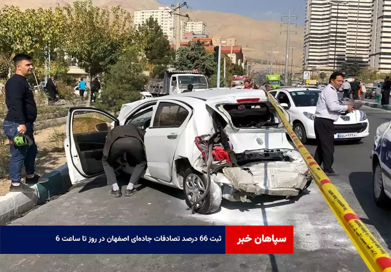 ثبت ۶۶ درصد تصادفات جاده‌ای اصفهان در روز تا ساعت ۶
