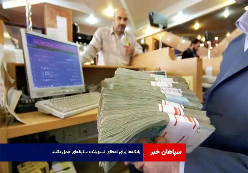 بانک‌ها برای اعطای تسهیلات سلیقه‌ای عمل نکنند