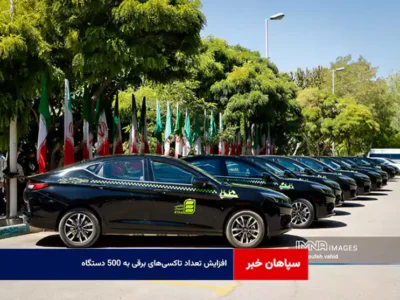 افزایش تعداد تاکسیهای برقی به ۵۰۰ دستگاه