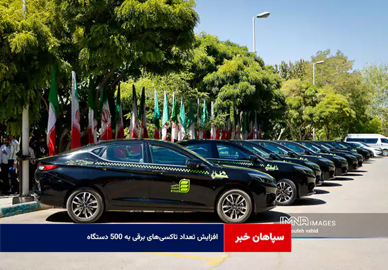 افزایش تعداد تاکسی‌های برقی به ۵۰۰ دستگاه