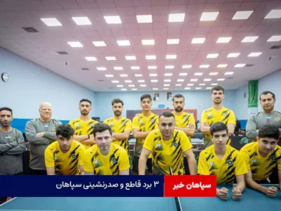 ۳ برد قاطع و صدرنشینی سپاهان