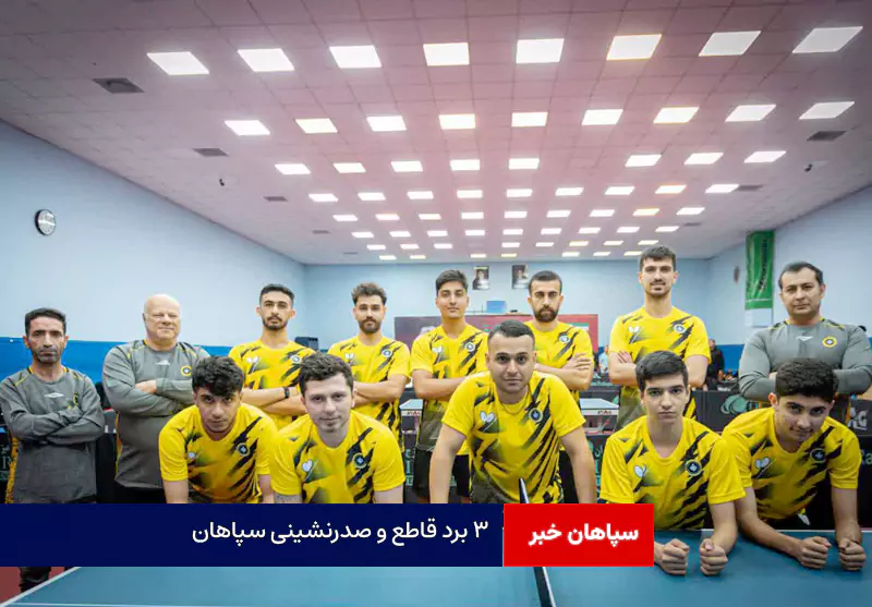 ۳ برد قاطع و صدرنشینی سپاهان