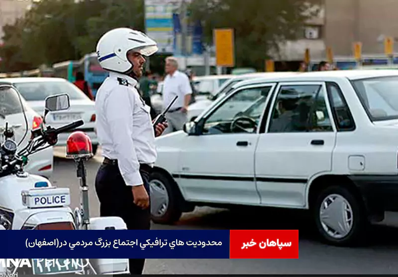 محدودیت های ترافیکی اجتماع بزرگ مردمی در«اصفهان»