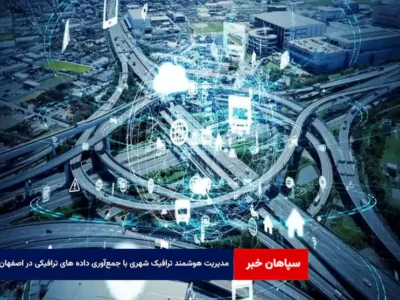 مدیریت هوشمند ترافیک شهری با جمع‌آوری داده های ترافیکی در اصفهان