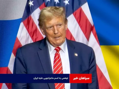 توهمی به اسم ماجراجویی علیه ایران