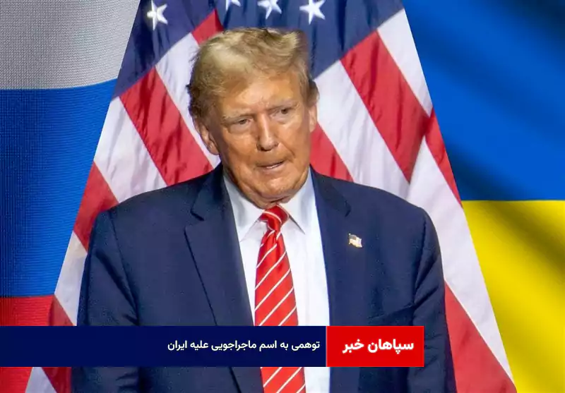 توهمی به اسم ماجراجویی علیه ایران