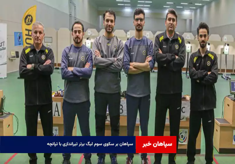 سپاهان بر سکوی سوم لیگ برتر تیراندازی با تپانچه