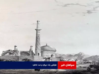 طوقچی یک دروازه و صد خاطره