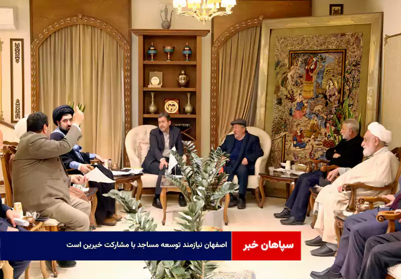 اصفهان نیازمند توسعه مساجد با مشارکت خیرین است
