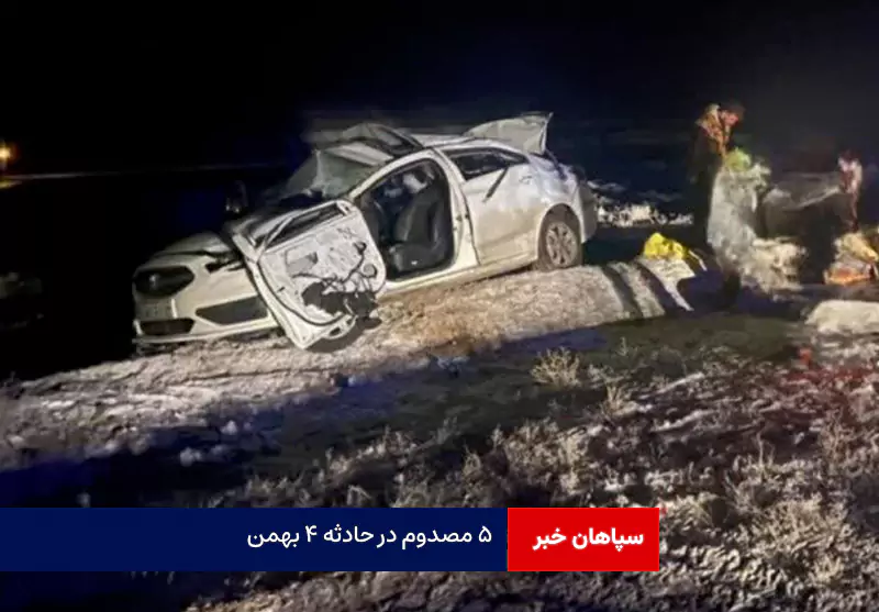 ۵ مصدوم در حادثه ۴ بهمن