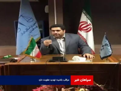 مراقب باشید؛ تهدید عقوبت دارد