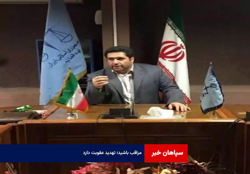 مراقب باشید؛ تهدید عقوبت دارد