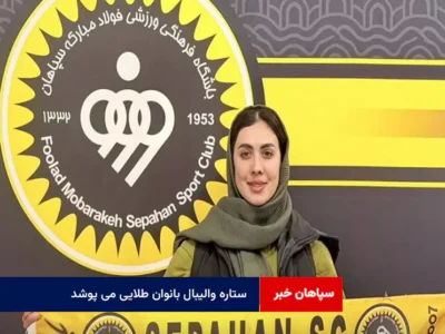 ستاره والیبال بانوان طلایی می پوشد