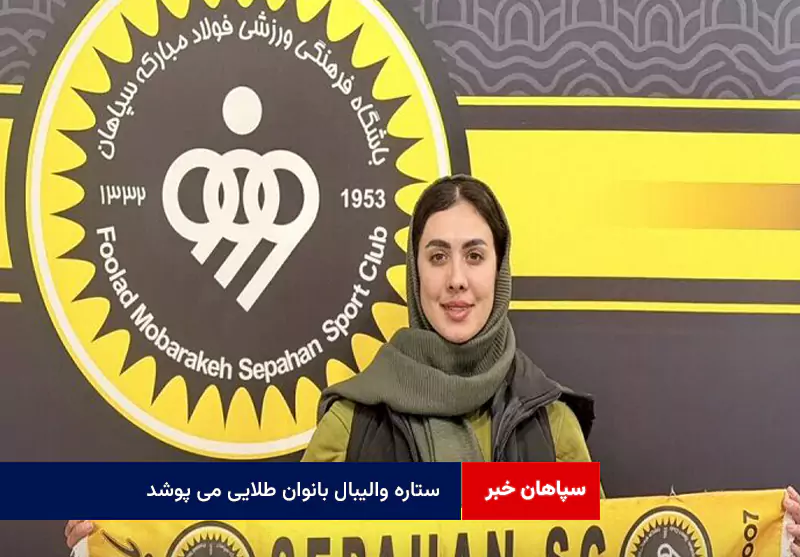 ستاره والیبال بانوان طلایی می پوشد