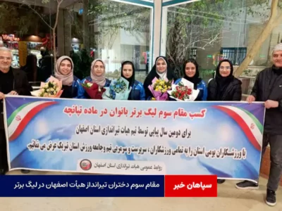 مقام سوم دختران تیرانداز هیأت اصفهان در لیگ برتر