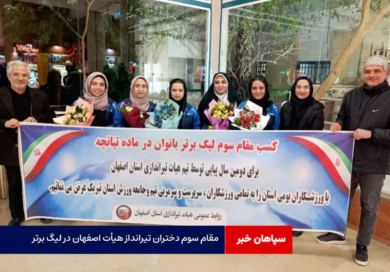 مقام سوم دختران تیرانداز هیأت اصفهان در لیگ برتر